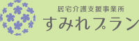 居宅介護支援事業所 すみれプラン