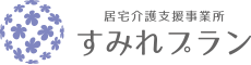 居宅介護支援事業所｜すみれプラン