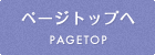 ページトップへ