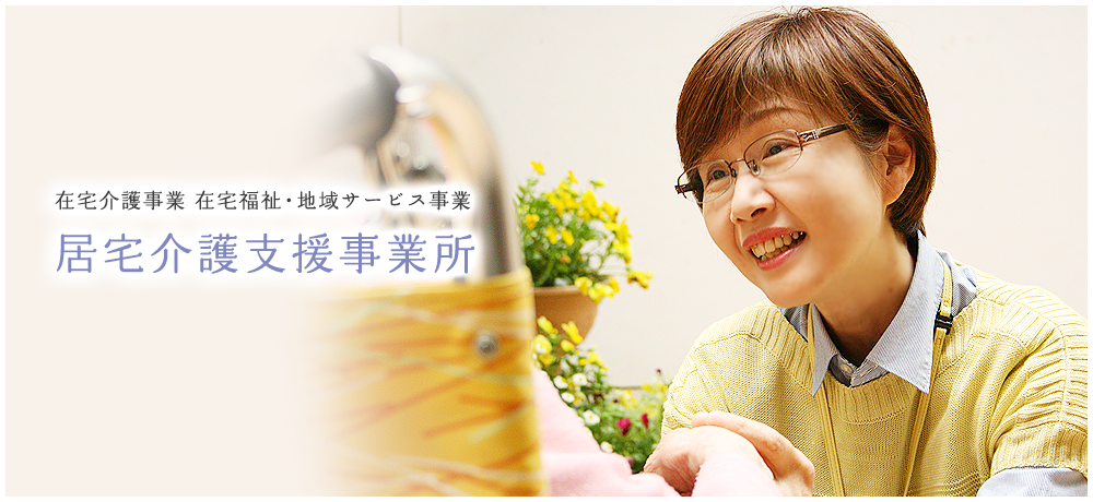在宅介護事業 在宅福祉・地域サービス事業 居宅介護支援事業所