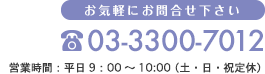 お気軽にお問合せ下さい Tel.03-3300-7012